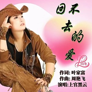 回不去的爱