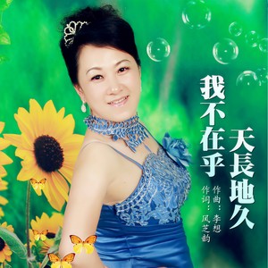 我不在乎天长地久