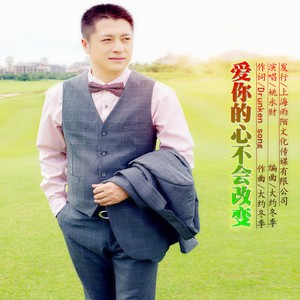 爱你的心不会改变
