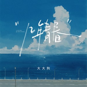 几年青春 (伴奏)