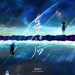 多年以后 (伴奏)