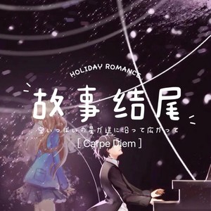 故事结尾