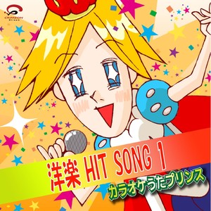 洋楽 HIT SONG 1（カラオケ）