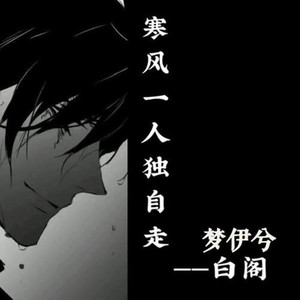 寒风一人独自走