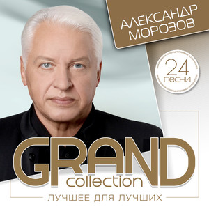 Grand Collection (Лучшее для лучших)