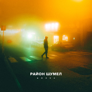 Район шумел (Prod. by Adrenalin beats) (Explicit)