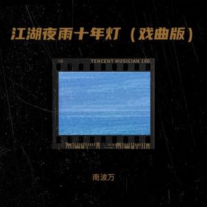 江湖夜雨十年灯-南波万&北鸣有宇
