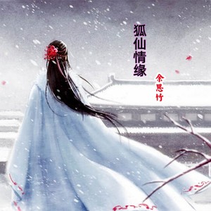 狐仙情缘 (Demo)
