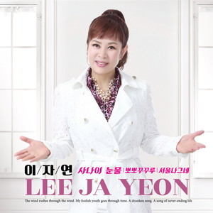 사나이 눈물 (男子汉的眼泪)