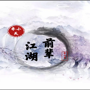 江湖前辈 (伴奏)