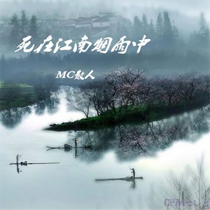 死在江南烟雨中