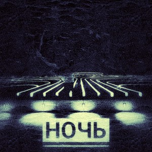 Ночь (Explicit)