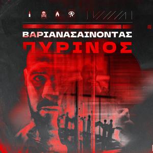 Varianasenontas (feat. Brak the Mask) (Explicit)