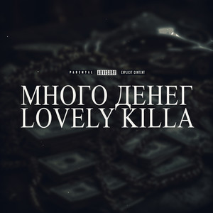 Много денег (Explicit)