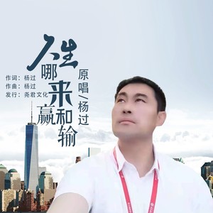 杨过 - 人生哪来赢和输