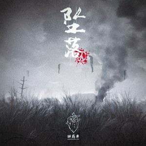 坠落