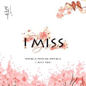 I Miss You 【A酱】