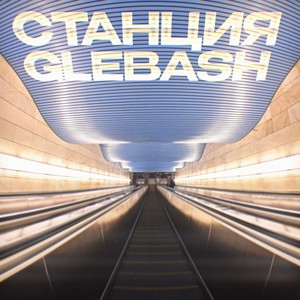 Станция: GlebaSH (Explicit)