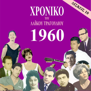 Chronicle of Greek Popular Song 1960, Vol. 10