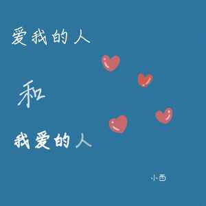 小西 - 爱我的人和我爱的人