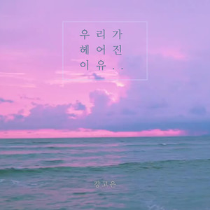 우리가 헤어진 이유 (The reason why we broke up) (Inst.)