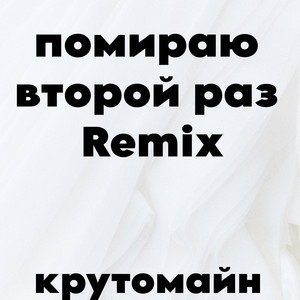 Помираю второй раз (Remix)