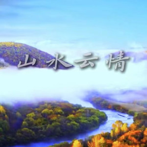 山水云情 (伴奏)