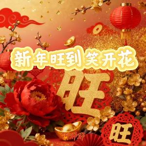 新年旺到笑开花