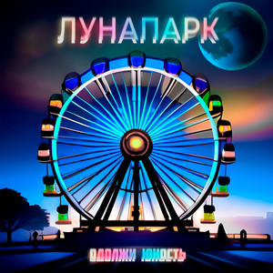 Лунапарк