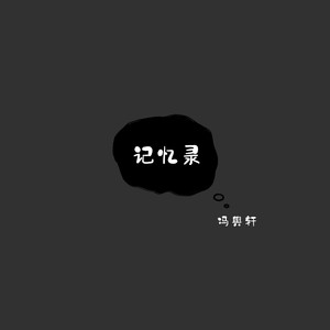 记忆录