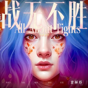 战无不胜 All About Fights