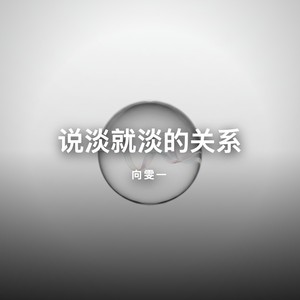 说淡就淡的关系