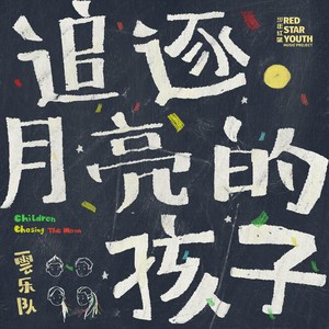 追逐月亮的孩子 (Children Chasing The Moon)