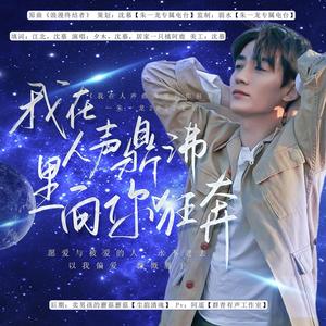 《我在人声鼎沸里向你狂奔》 —朱一龙2022生贺