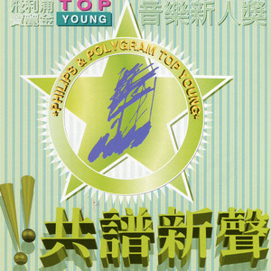 Top Young 音乐新人奖之共谱新声