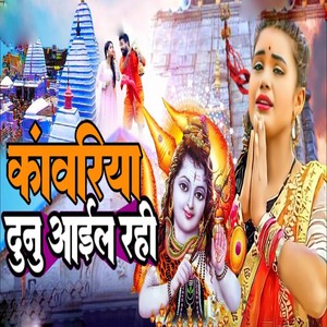 Kanwariya Dunu Aail Rahi