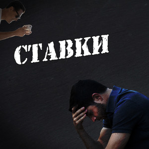 Ставки
