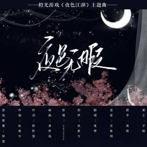 夜色无暇