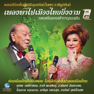 คอนเสิร์ต เพลงพาไป เมืองไทยยิ่งงาม, Vol. 3 (คอนเสิร์ตเพื่อมูลนิธิอุบลรัตน์ในพระบรมราชินูปถัมภ์)