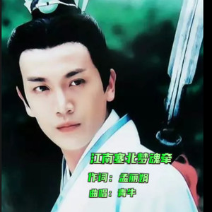 江南塞北梦魂牵