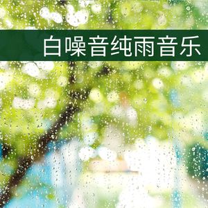 雨天最适合睡觉了