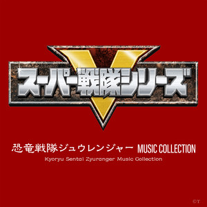 恐竜戦隊ジュウレンジャー MUSIC COLLECTION