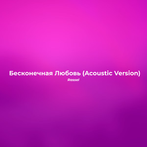 Бесконечная любовь (Acoustic Version)