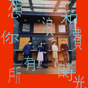 想和你浪费所有时光