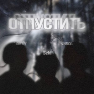 Отпустить (Prod. By 1hatetheaura) [Explicit]