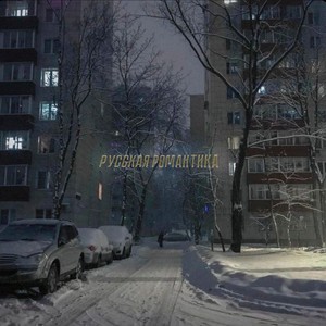 Русская романтика (Explicit)