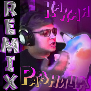 КАКАЯ РАЗНИЦА (Remix|Explicit)