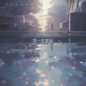 等一片星辰 (Live)