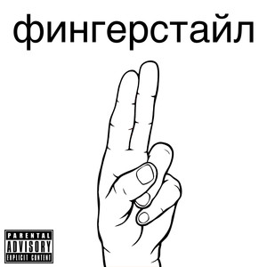 Фингерстайл (Explicit)
