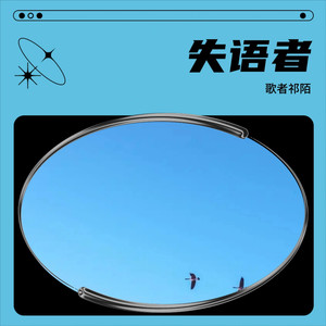 失语者